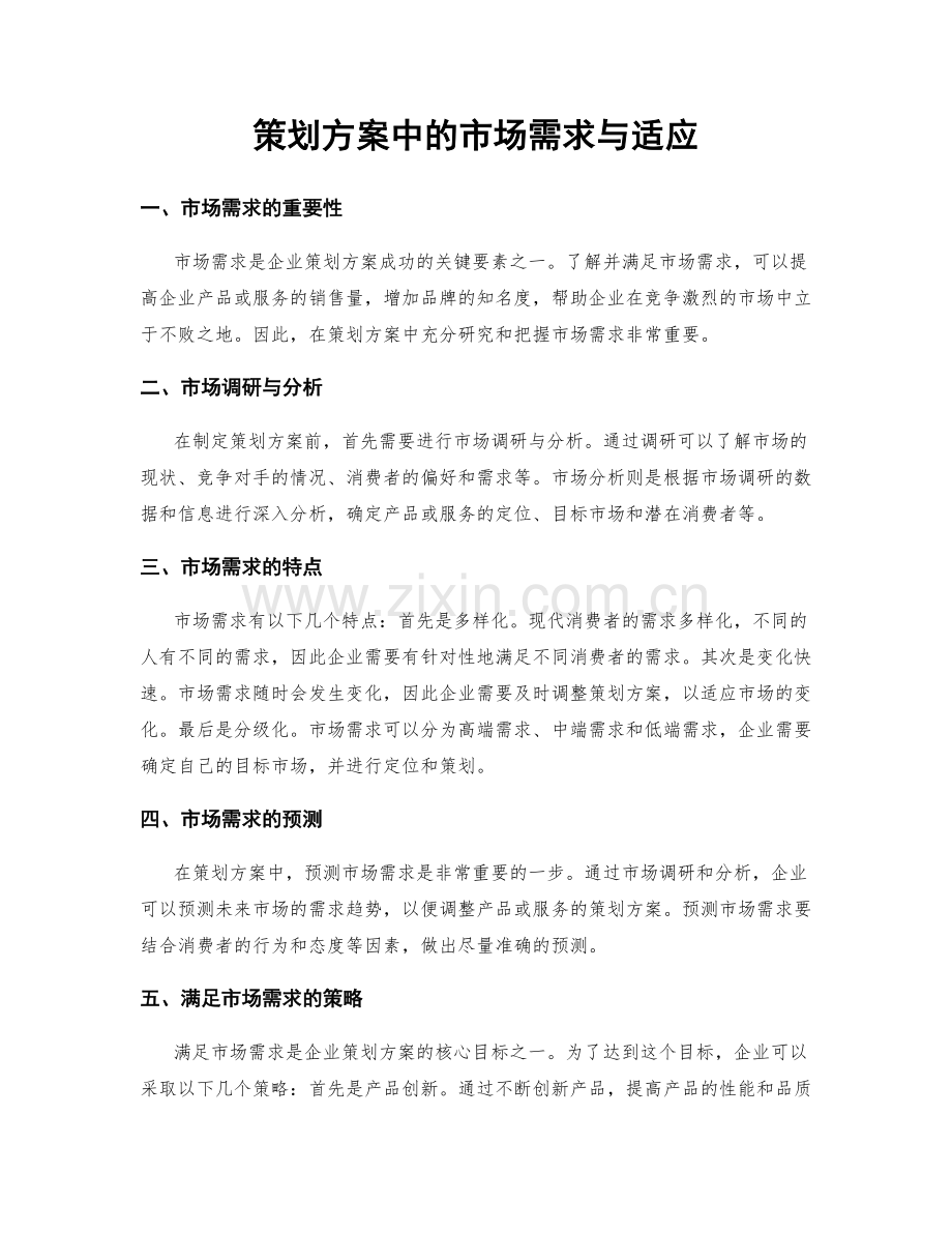 策划方案中的市场需求与适应.docx_第1页