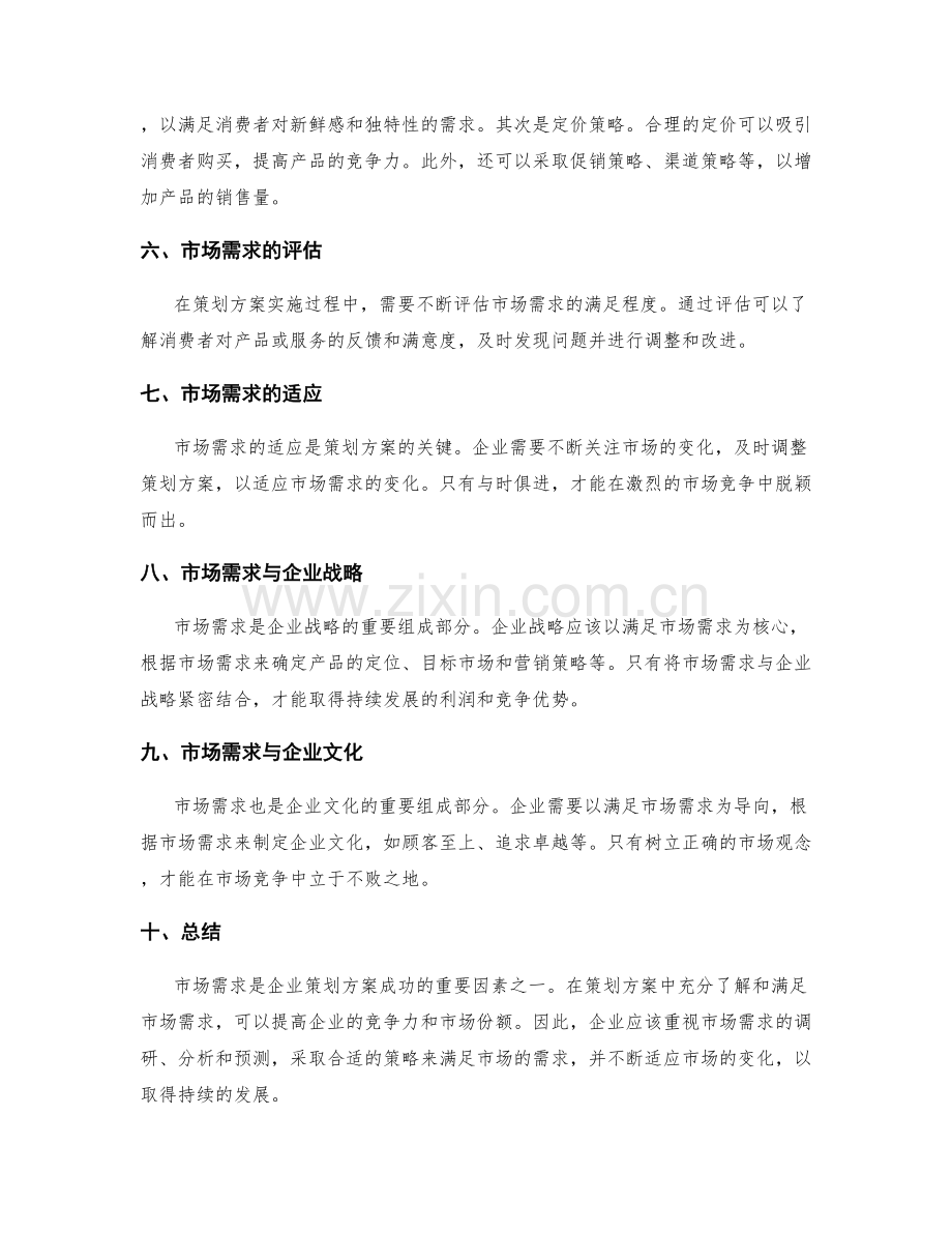 策划方案中的市场需求与适应.docx_第2页