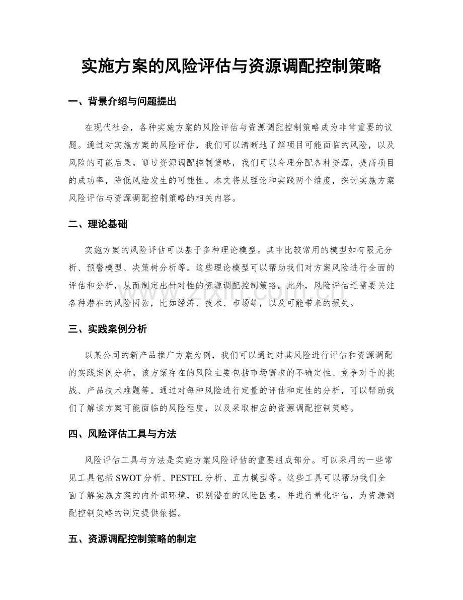 实施方案的风险评估与资源调配控制策略.docx_第1页