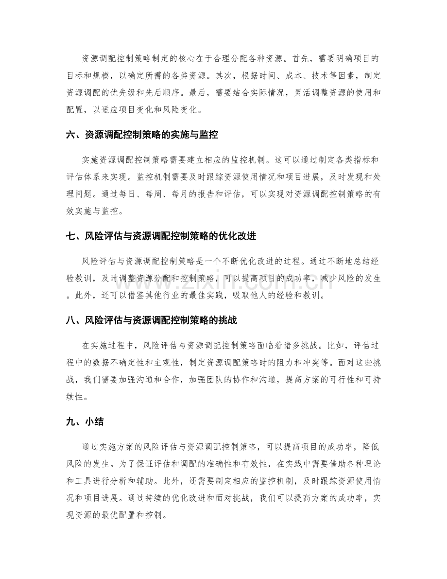 实施方案的风险评估与资源调配控制策略.docx_第2页