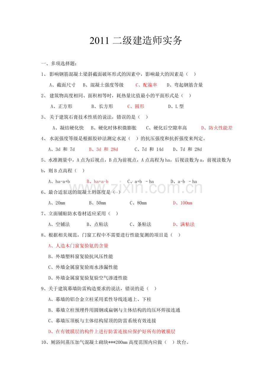 历年二级建造师真题及答案(全套)(2).doc_第1页