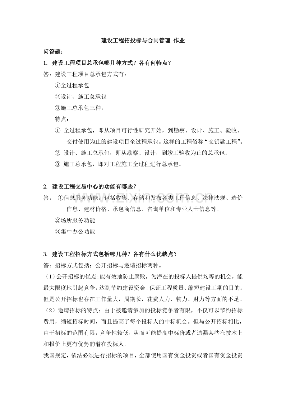 建设工程招投标与合同管理作业.doc_第1页