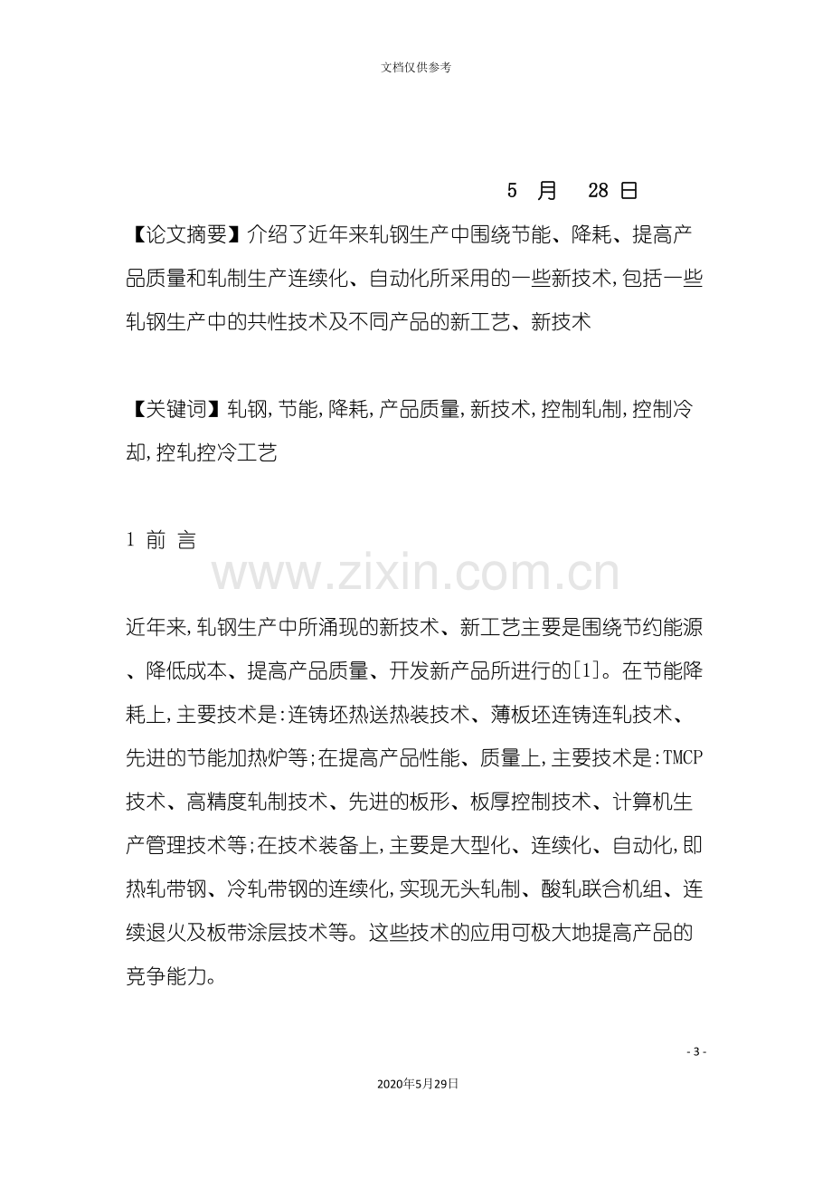 毕业设计之轧钢生产中新技术的应用.doc_第3页