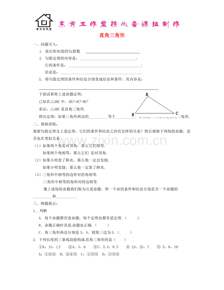 八年级数学下册-1.2-直角三角形导学案1(无答案)(新版)北师大版.doc_第1页