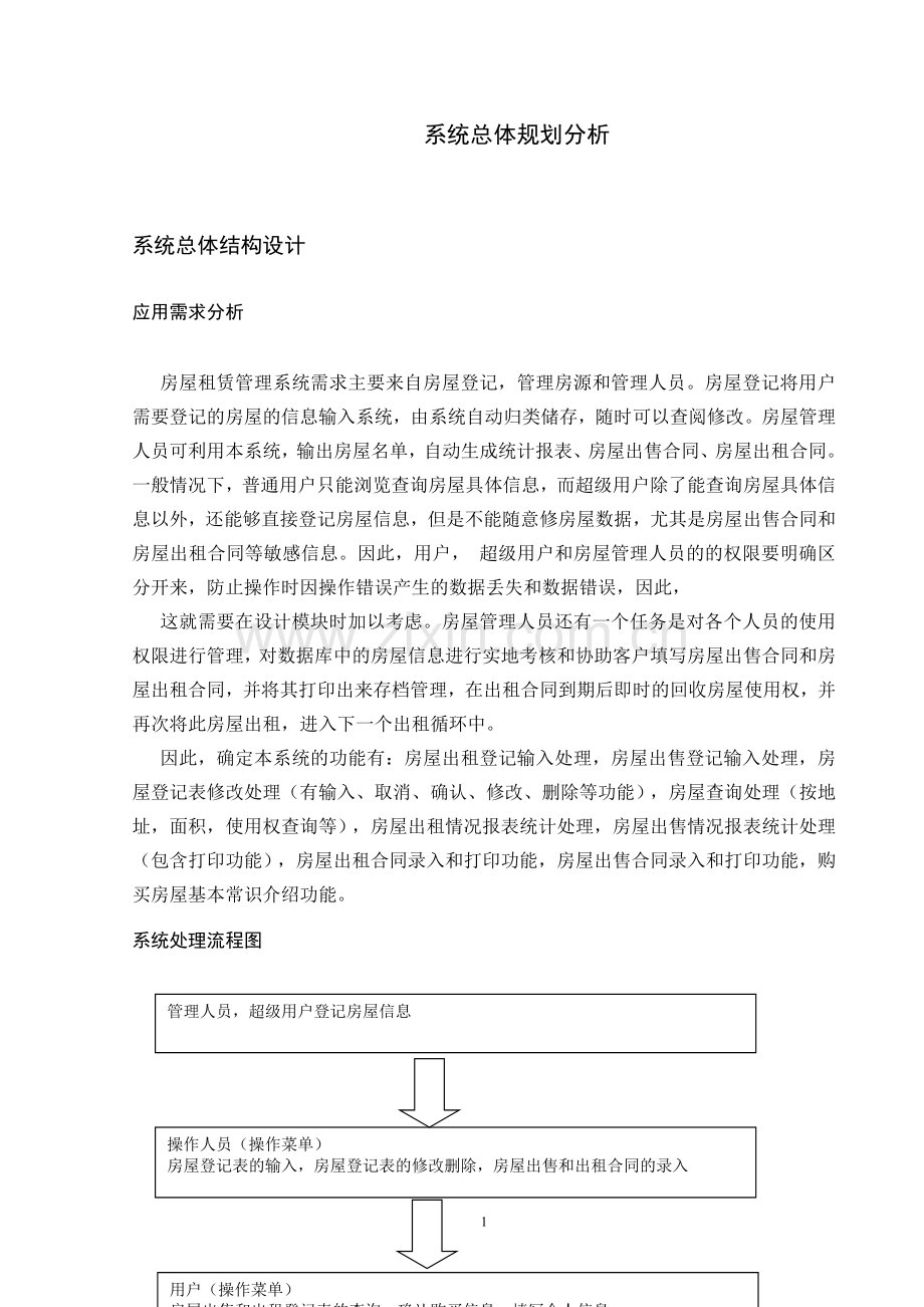 系统总体规划.doc_第1页