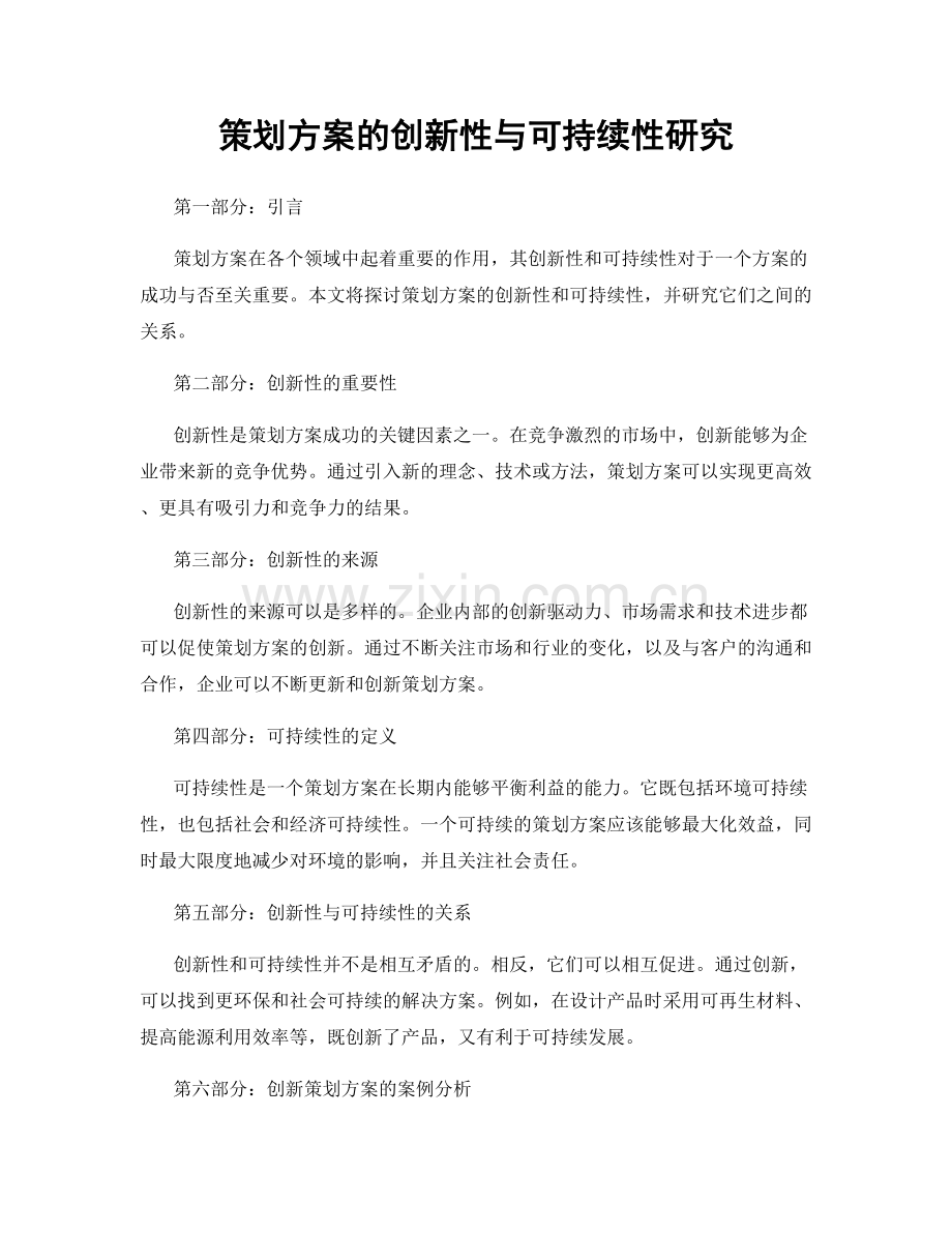 策划方案的创新性与可持续性研究.docx_第1页