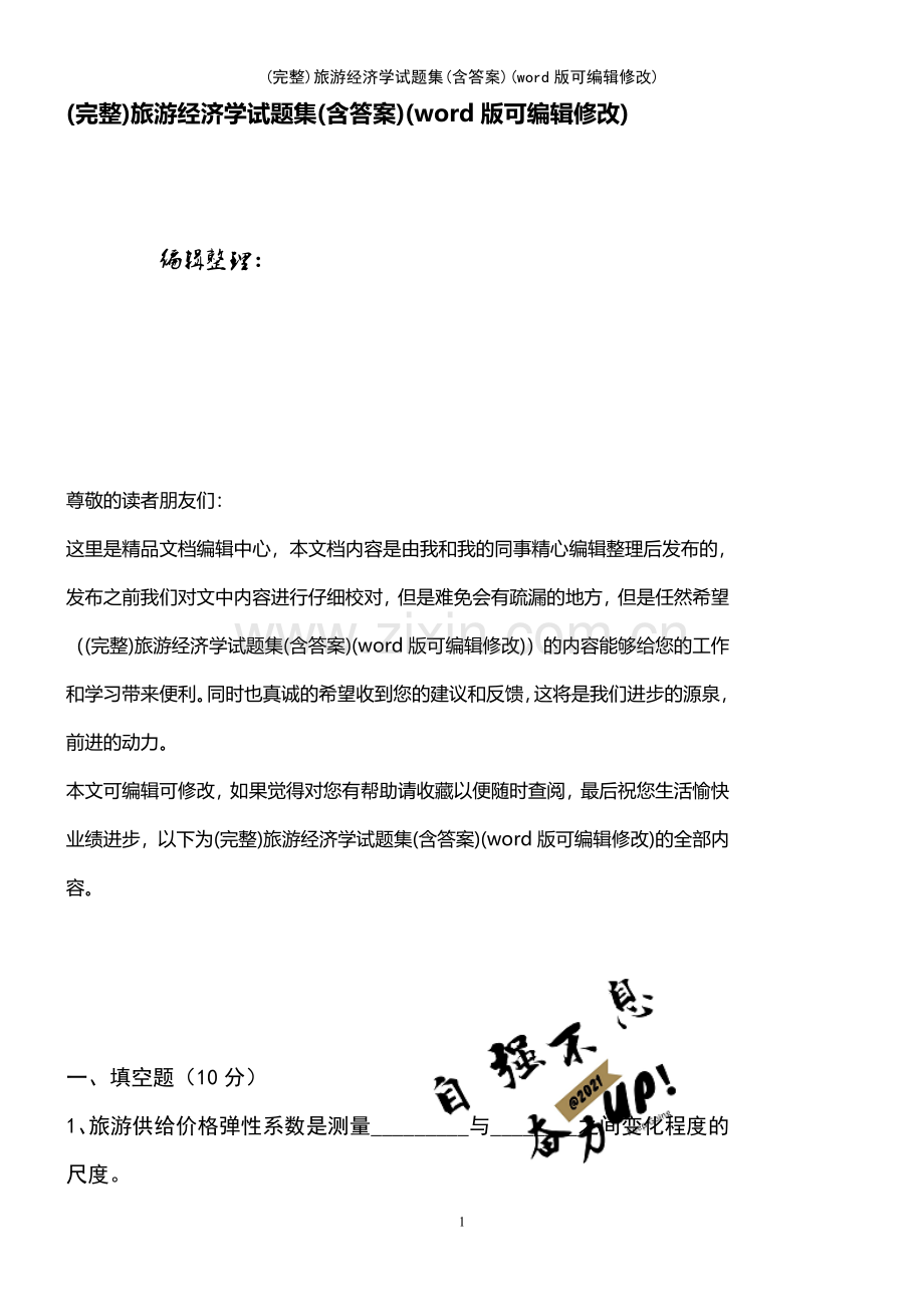 旅游经济学试题集(含答案).pdf_第1页