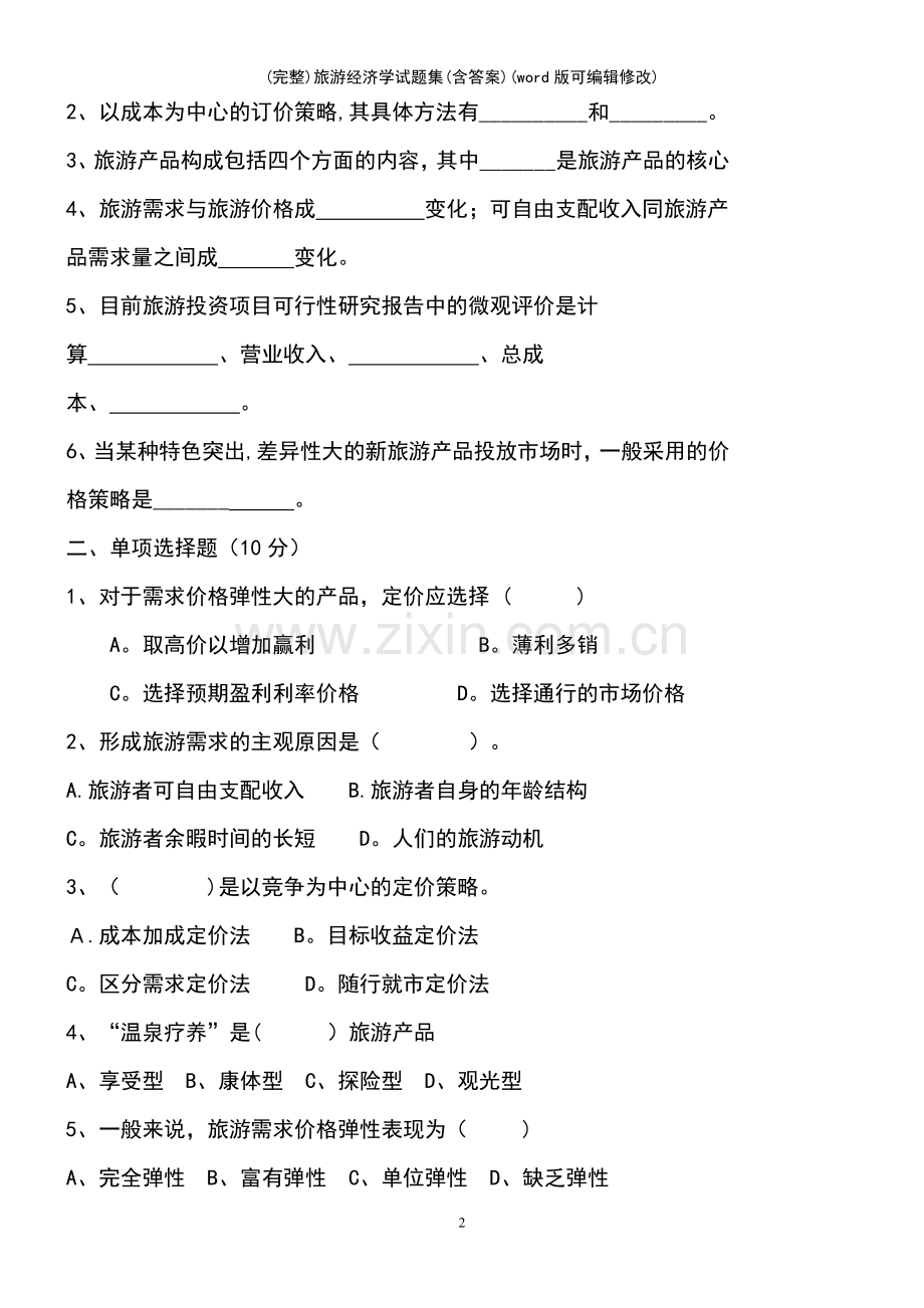 旅游经济学试题集(含答案).pdf_第2页