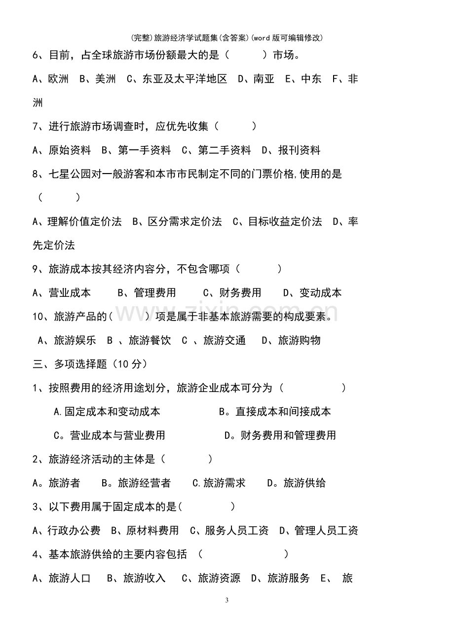 旅游经济学试题集(含答案).pdf_第3页