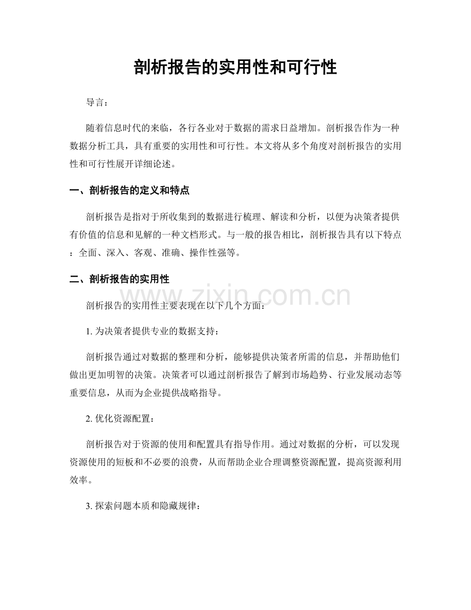 剖析报告的实用性和可行性.docx_第1页