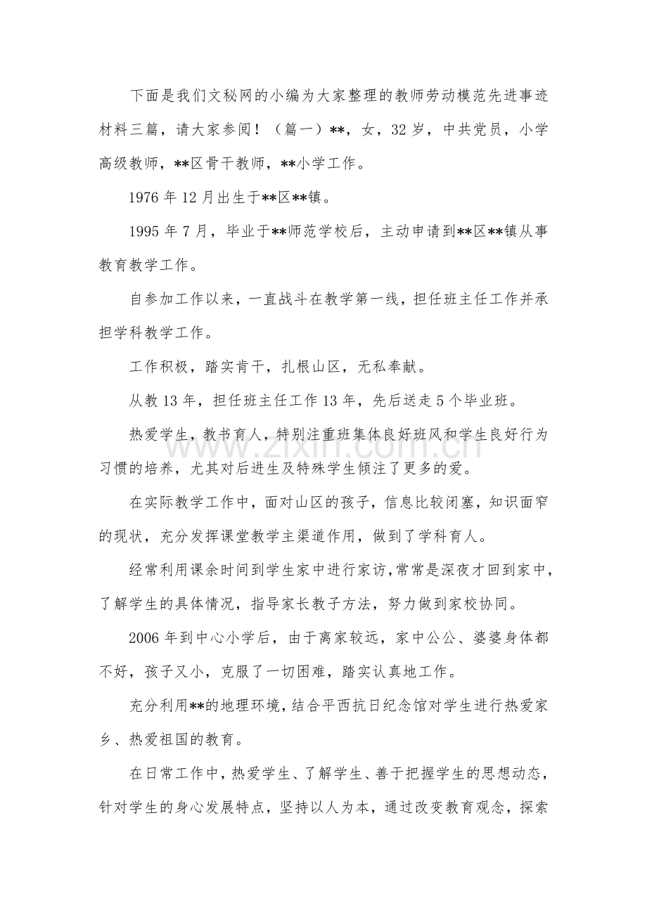 教师劳动模范先进事迹材料三篇.doc_第1页