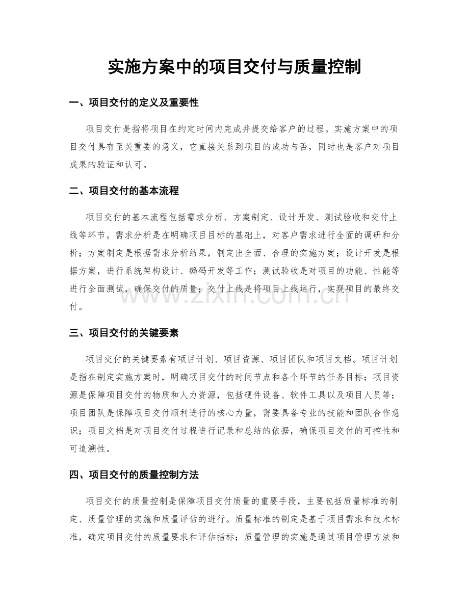 实施方案中的项目交付与质量控制.docx_第1页