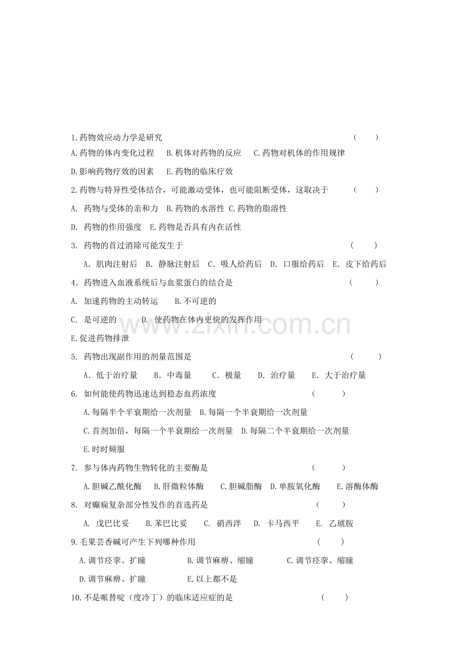 药理学试题.doc_第1页