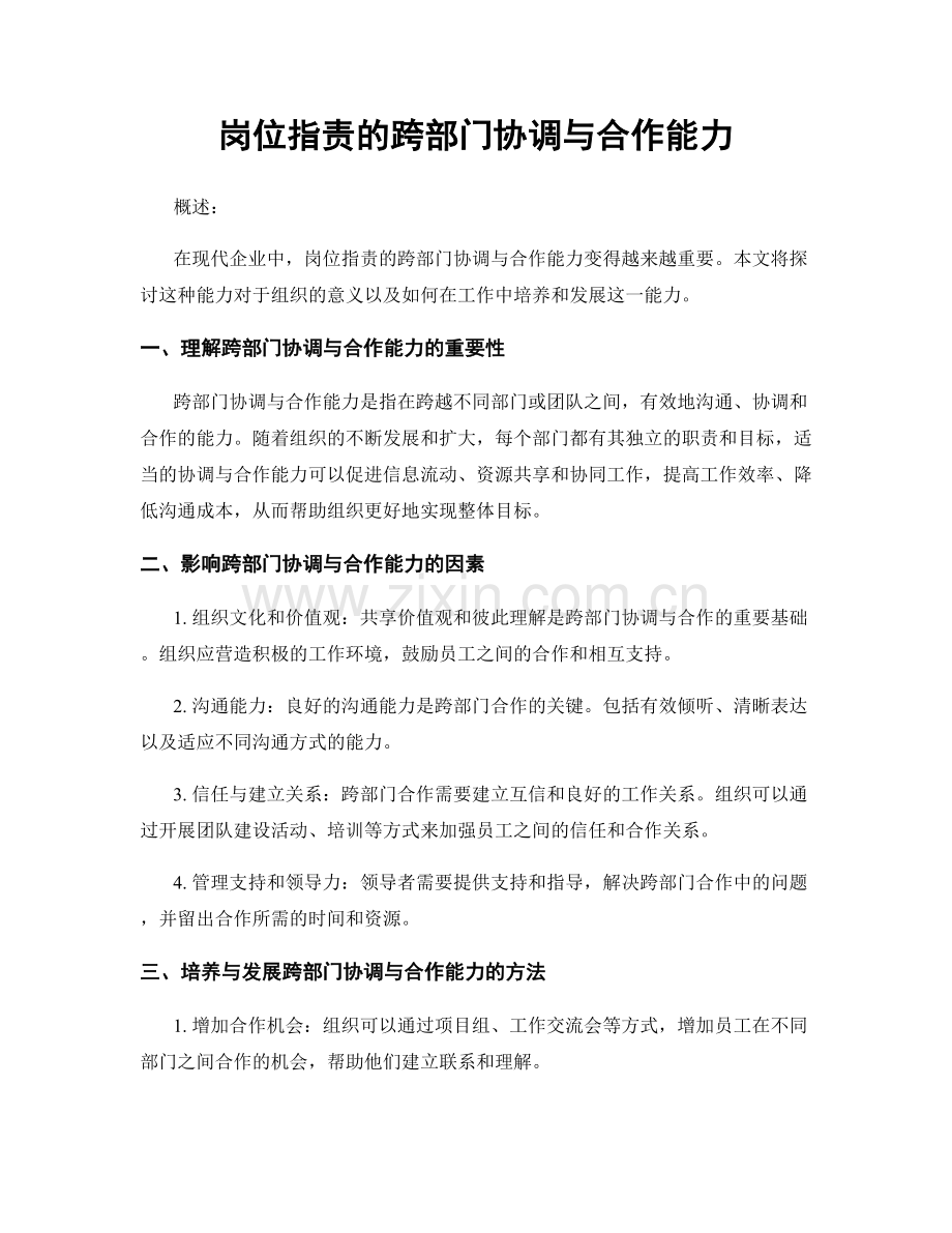 岗位职责的跨部门协调与合作能力.docx_第1页