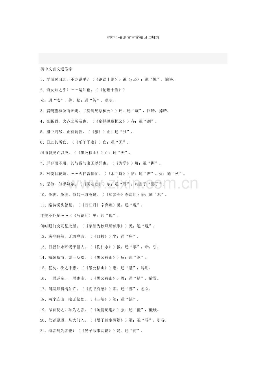 人教版初中语文1-6册文言文知识点归纳.doc_第1页