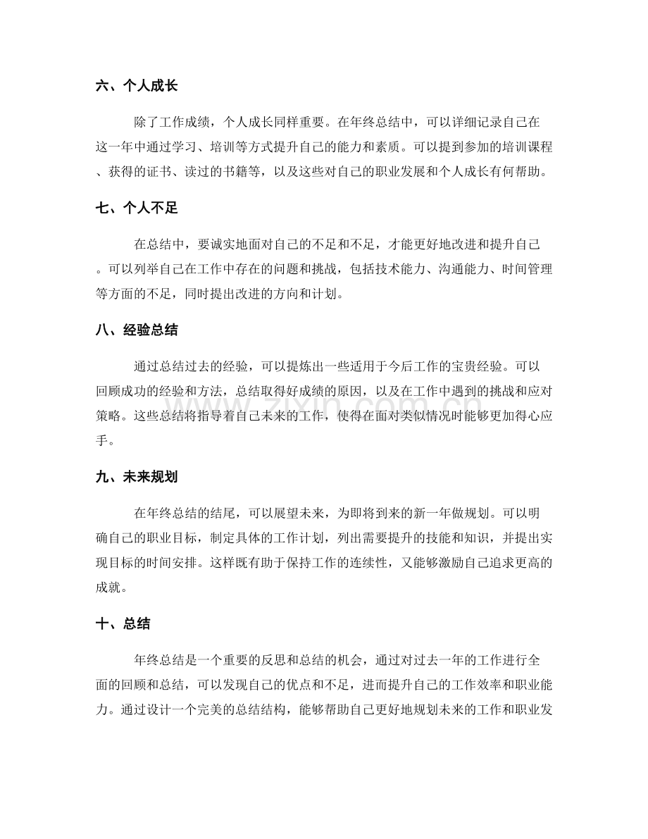 年终总结的完美结构设计.docx_第2页