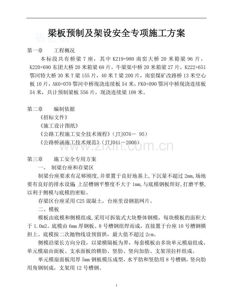 公路桥梁板预制及架设安全专项监控方案.doc_第1页