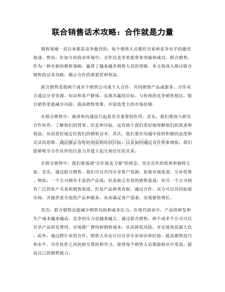 联合销售话术攻略：合作就是力量.docx_第1页