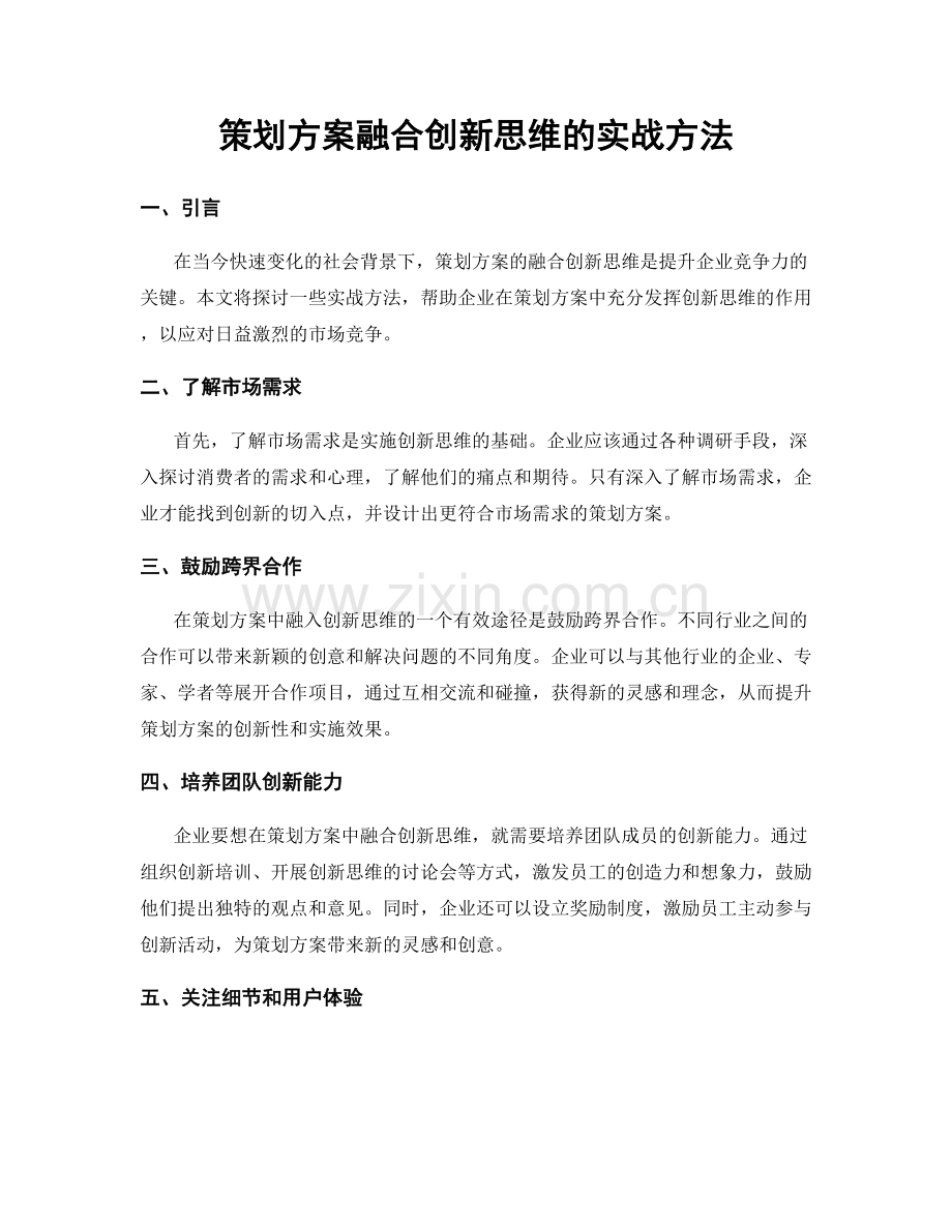 策划方案融合创新思维的实战方法.docx_第1页