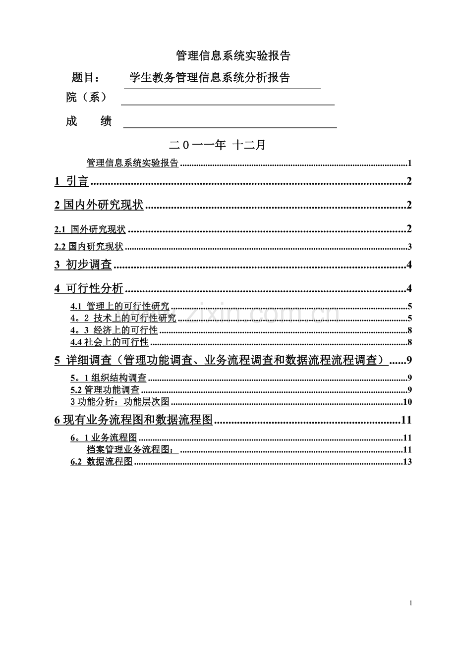 学生教务管理信息系统分析报告.doc_第1页