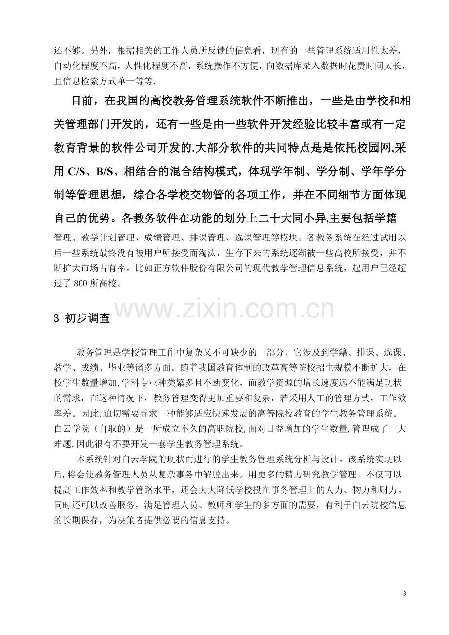 学生教务管理信息系统分析报告.doc_第3页