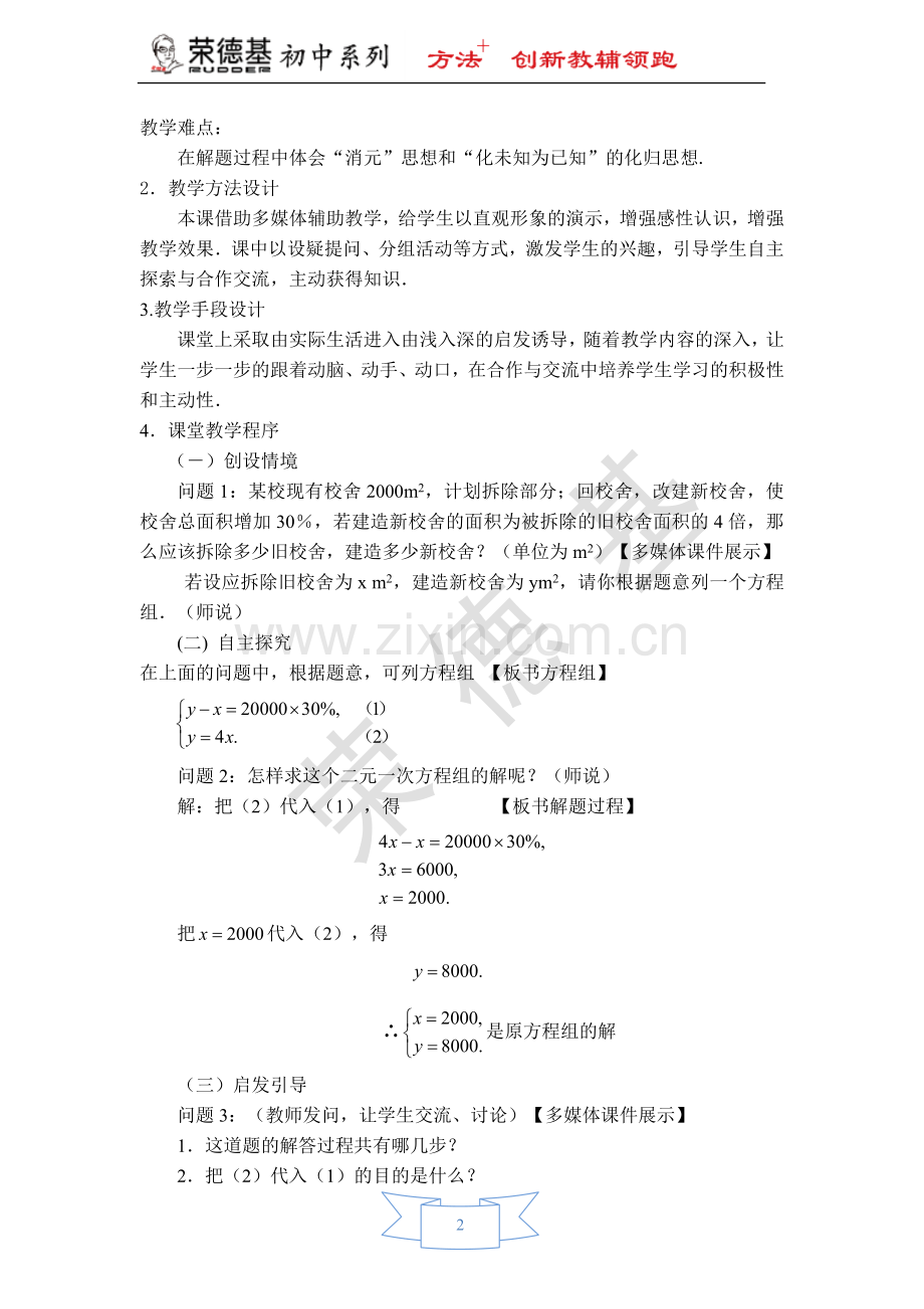 【教学设计】用代入消元法解二元一次方程组.doc_第2页