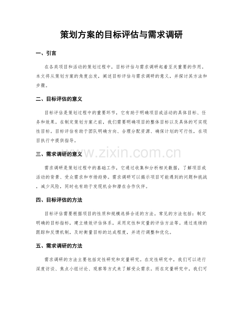 策划方案的目标评估与需求调研.docx_第1页