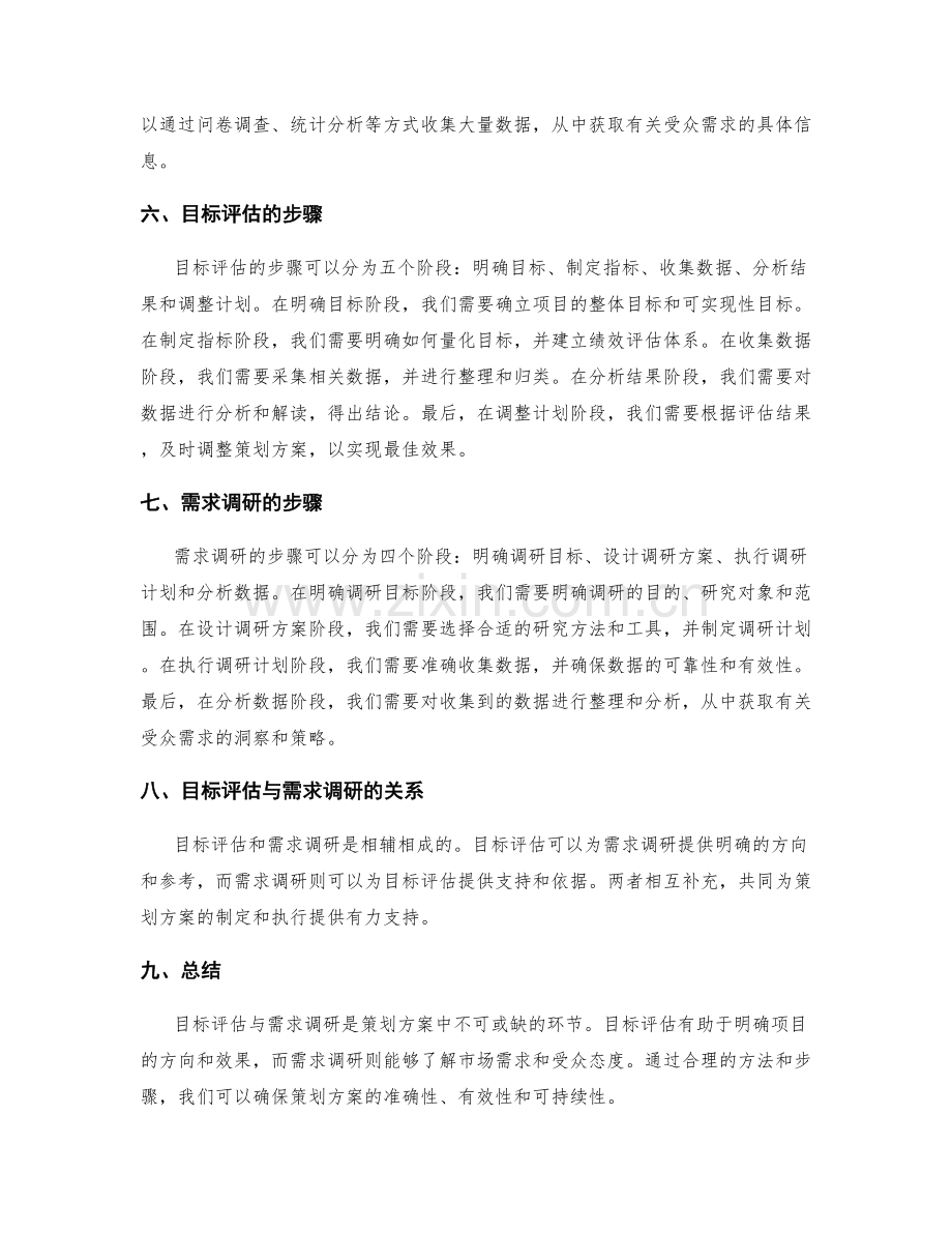 策划方案的目标评估与需求调研.docx_第2页