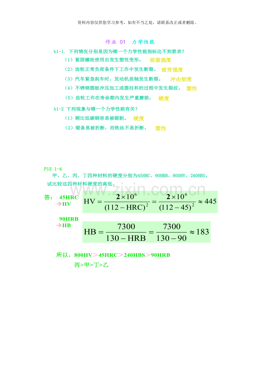 工程材料课后答案样本.doc_第1页