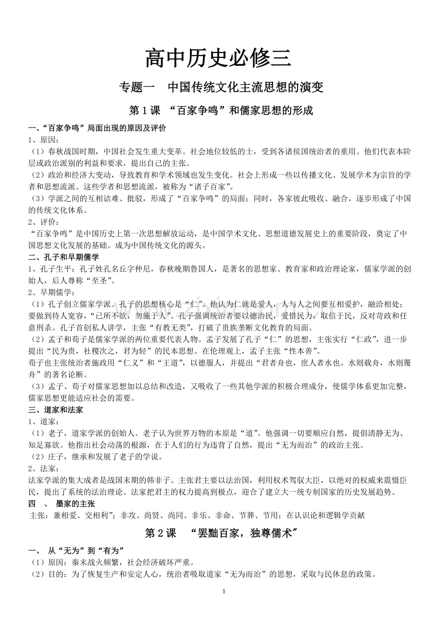 高中历史必修三知识点总结(人民出版社).pdf_第1页