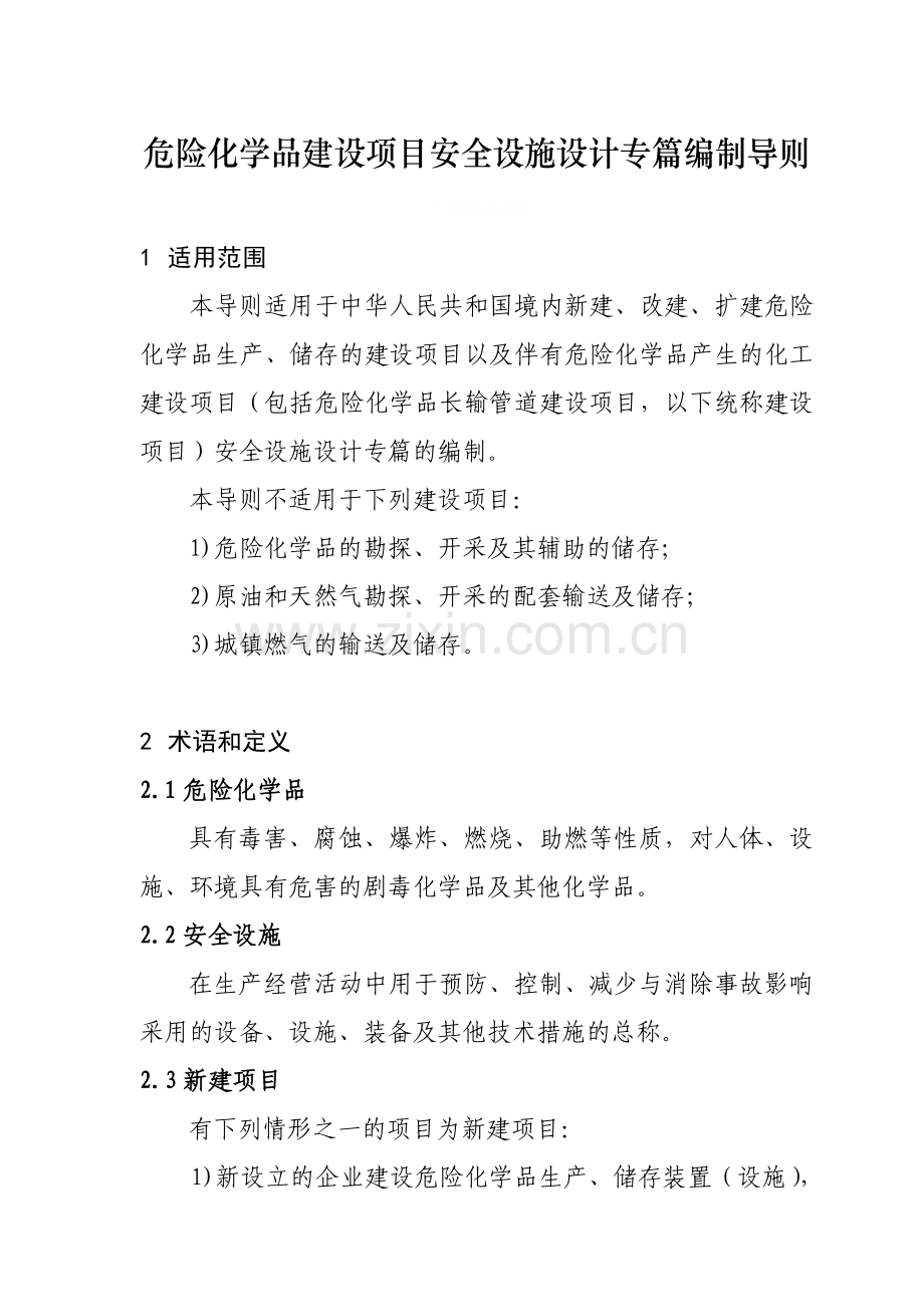 危险化学品建设项目安全设施设计专篇编制导则-.doc_第1页