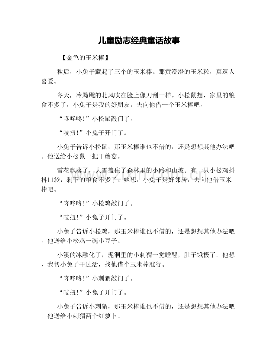 儿童励志经典童话故事.doc_第1页