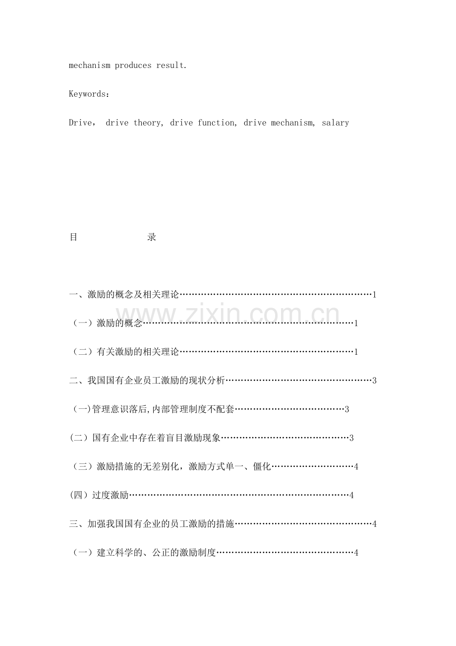 国有企业员工激励机制研究.doc_第2页