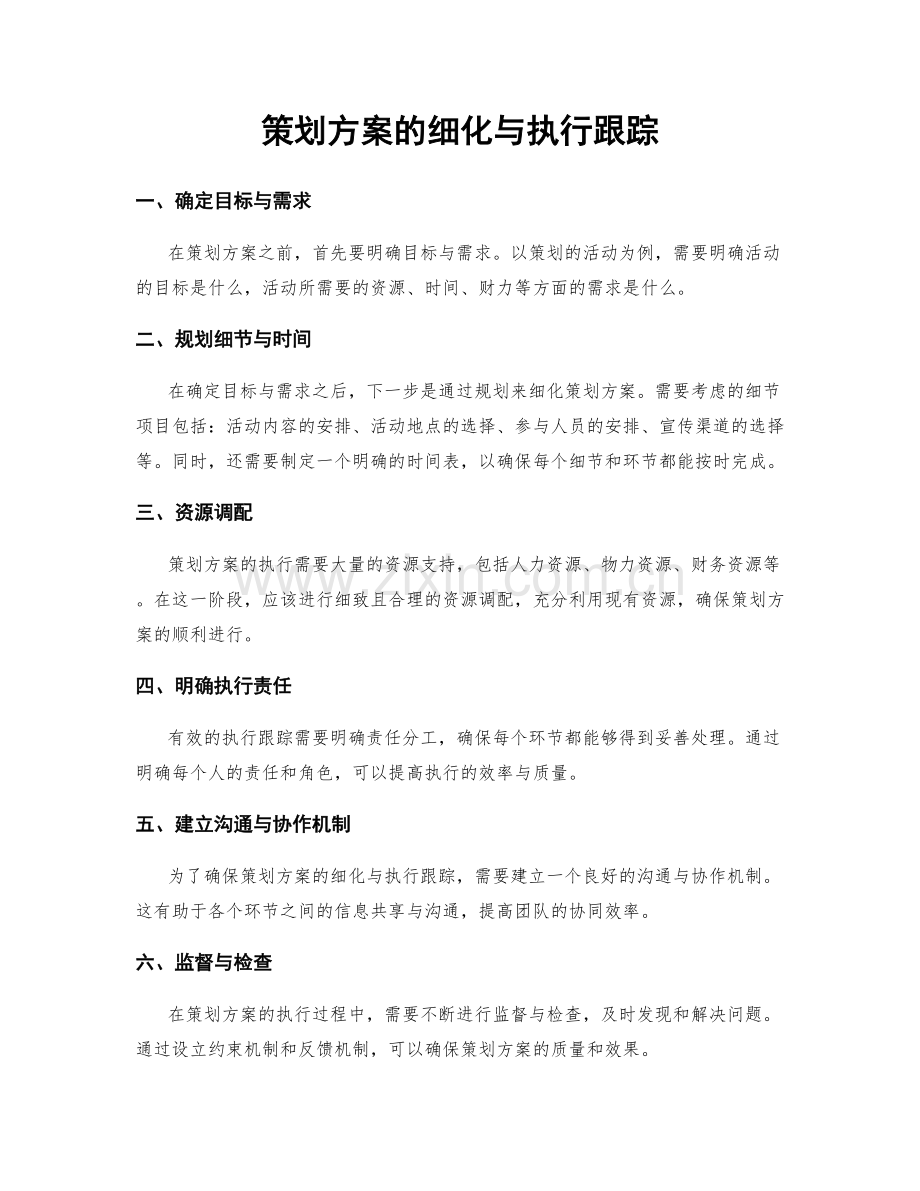 策划方案的细化与执行跟踪.docx_第1页