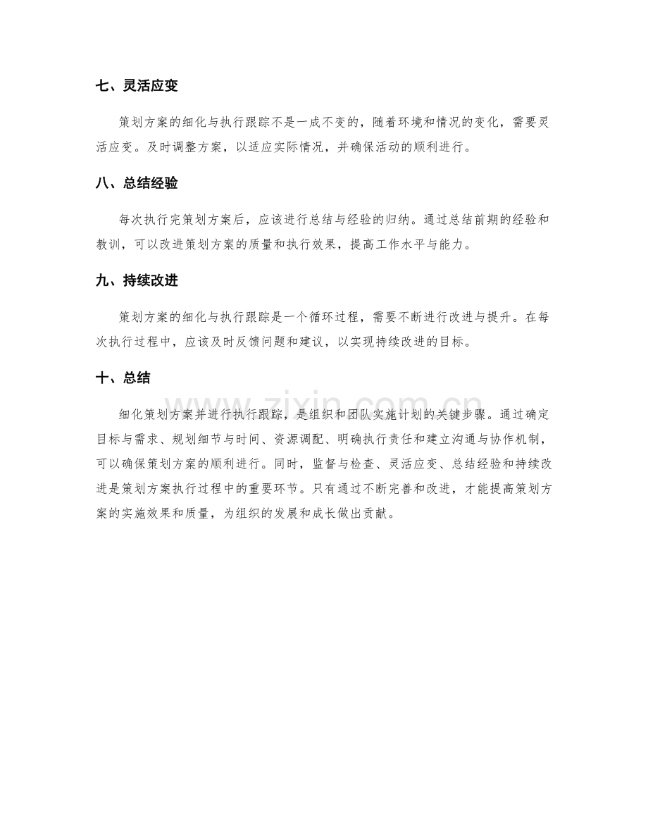 策划方案的细化与执行跟踪.docx_第2页