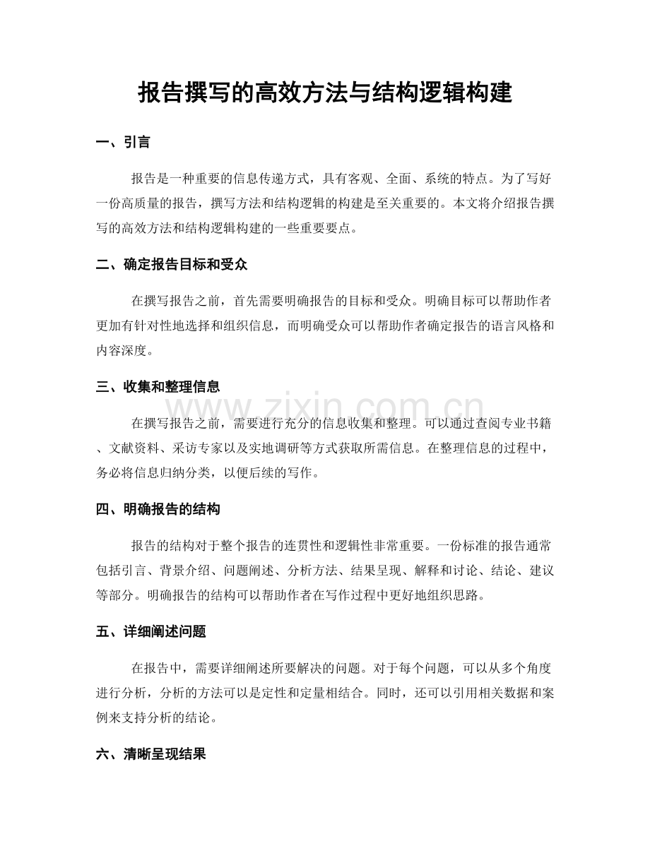 报告撰写的高效方法与结构逻辑构建.docx_第1页