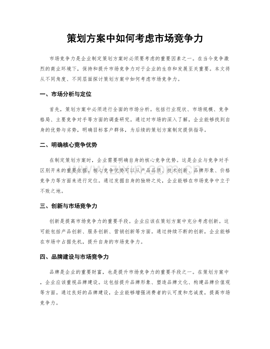 策划方案中如何考虑市场竞争力.docx_第1页