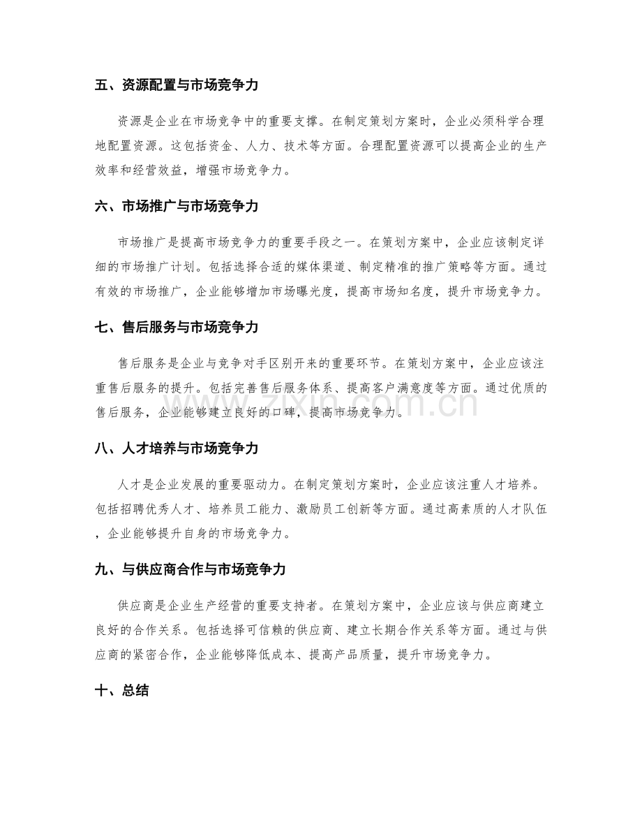 策划方案中如何考虑市场竞争力.docx_第2页