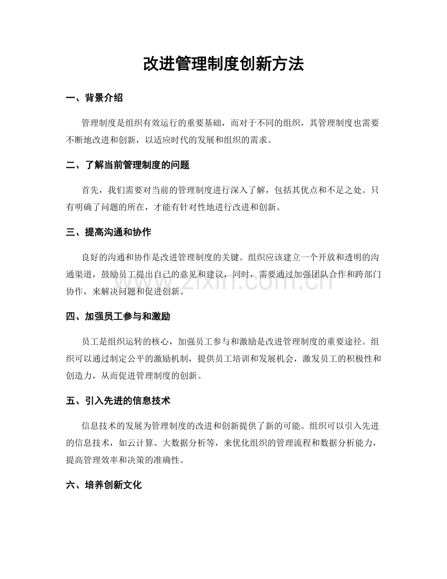 改进管理制度创新方法.docx_第1页