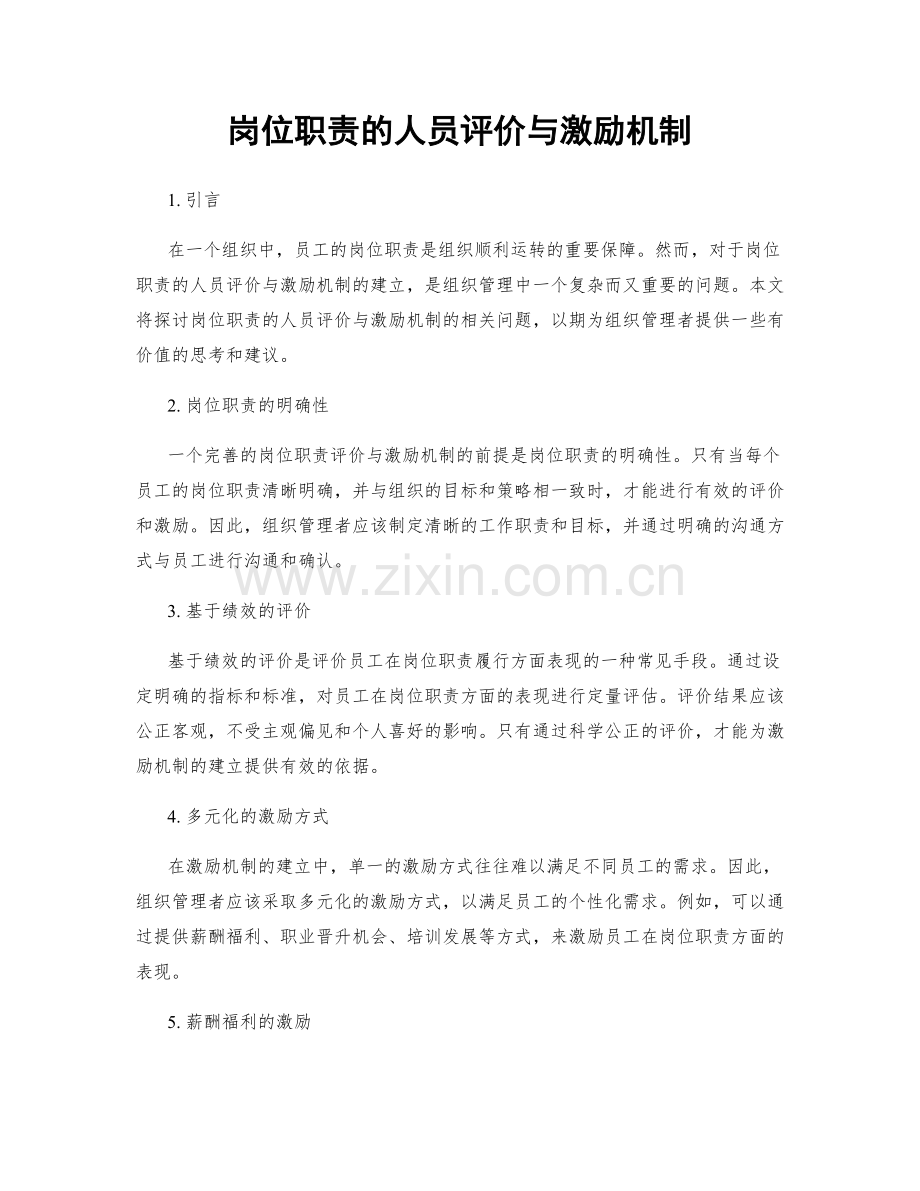 岗位职责的人员评价与激励机制.docx_第1页