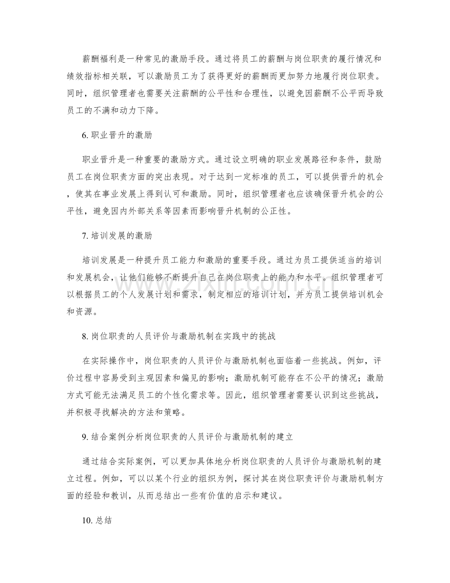 岗位职责的人员评价与激励机制.docx_第2页