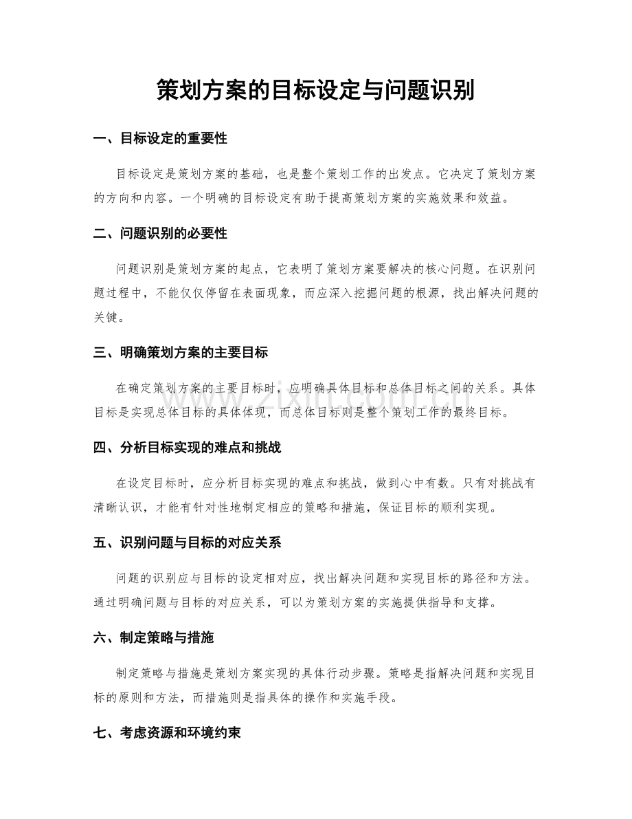 策划方案的目标设定与问题识别.docx_第1页