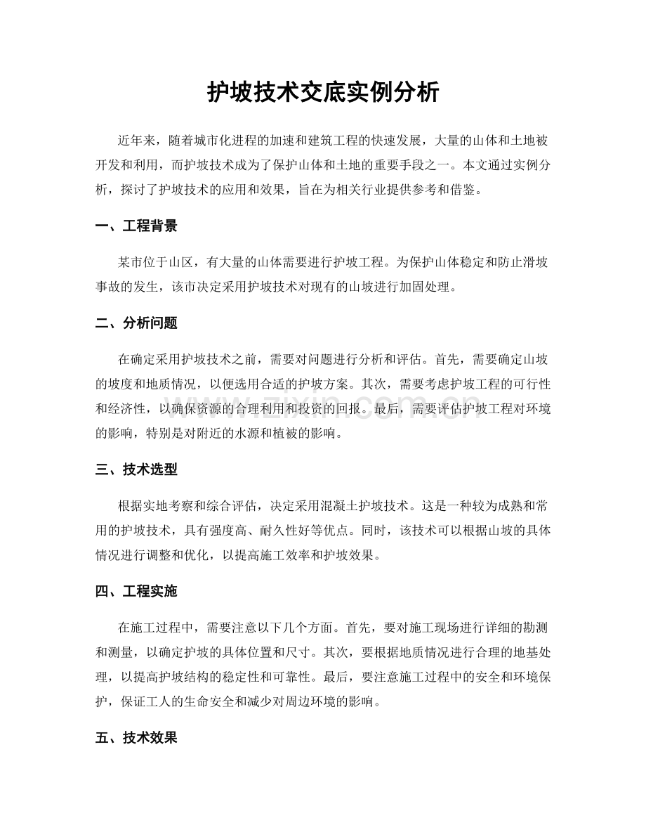 护坡技术交底实例分析.docx_第1页