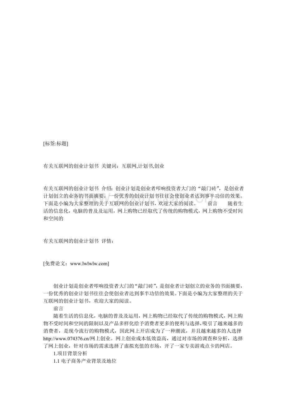 有关互联网的创业计划书.doc_第1页