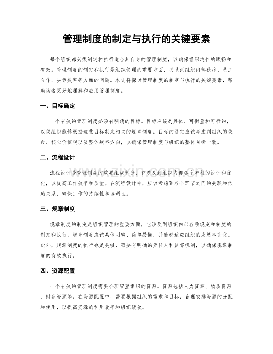 管理制度的制定与执行的关键要素.docx_第1页