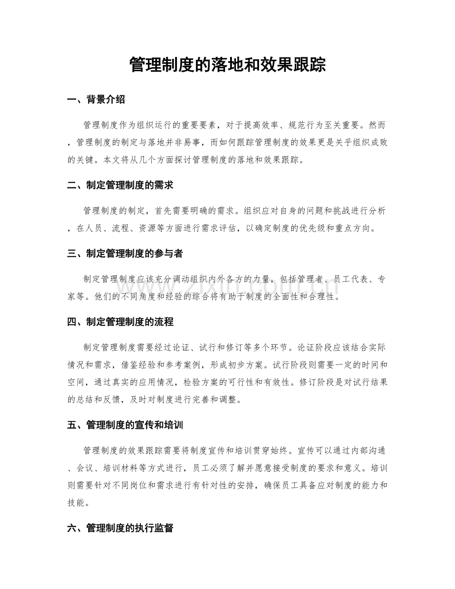 管理制度的落地和效果跟踪.docx_第1页