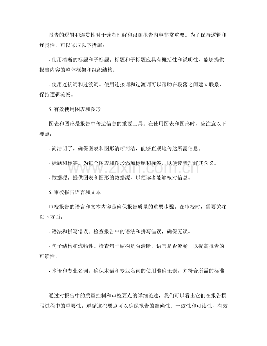 报告中的质量控制与审校要点.docx_第2页