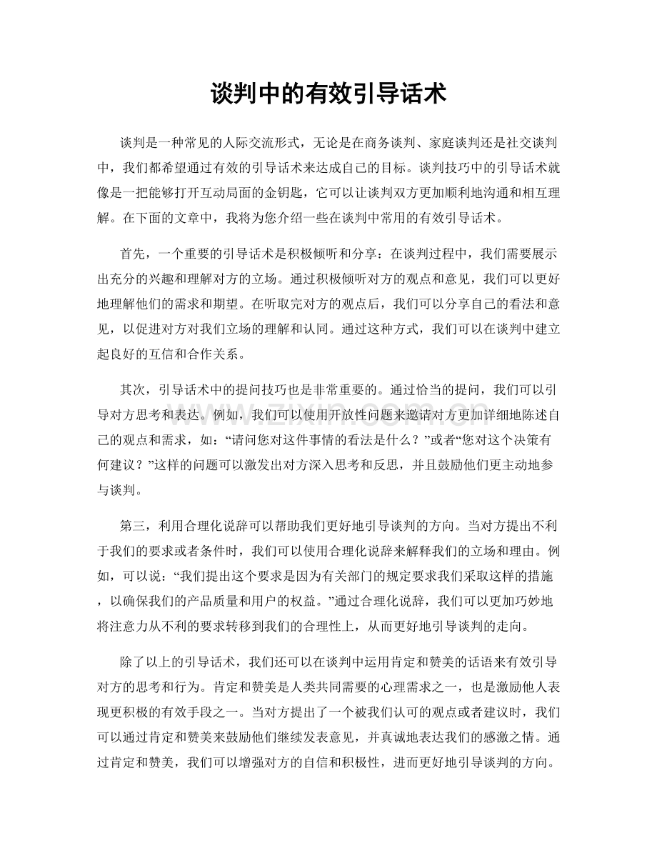 谈判中的有效引导话术.docx_第1页