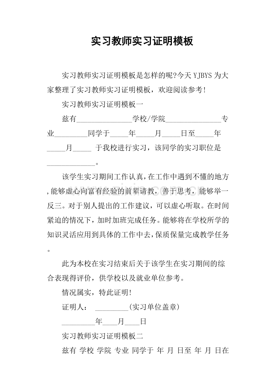 实习教师实习证明模板.doc_第1页