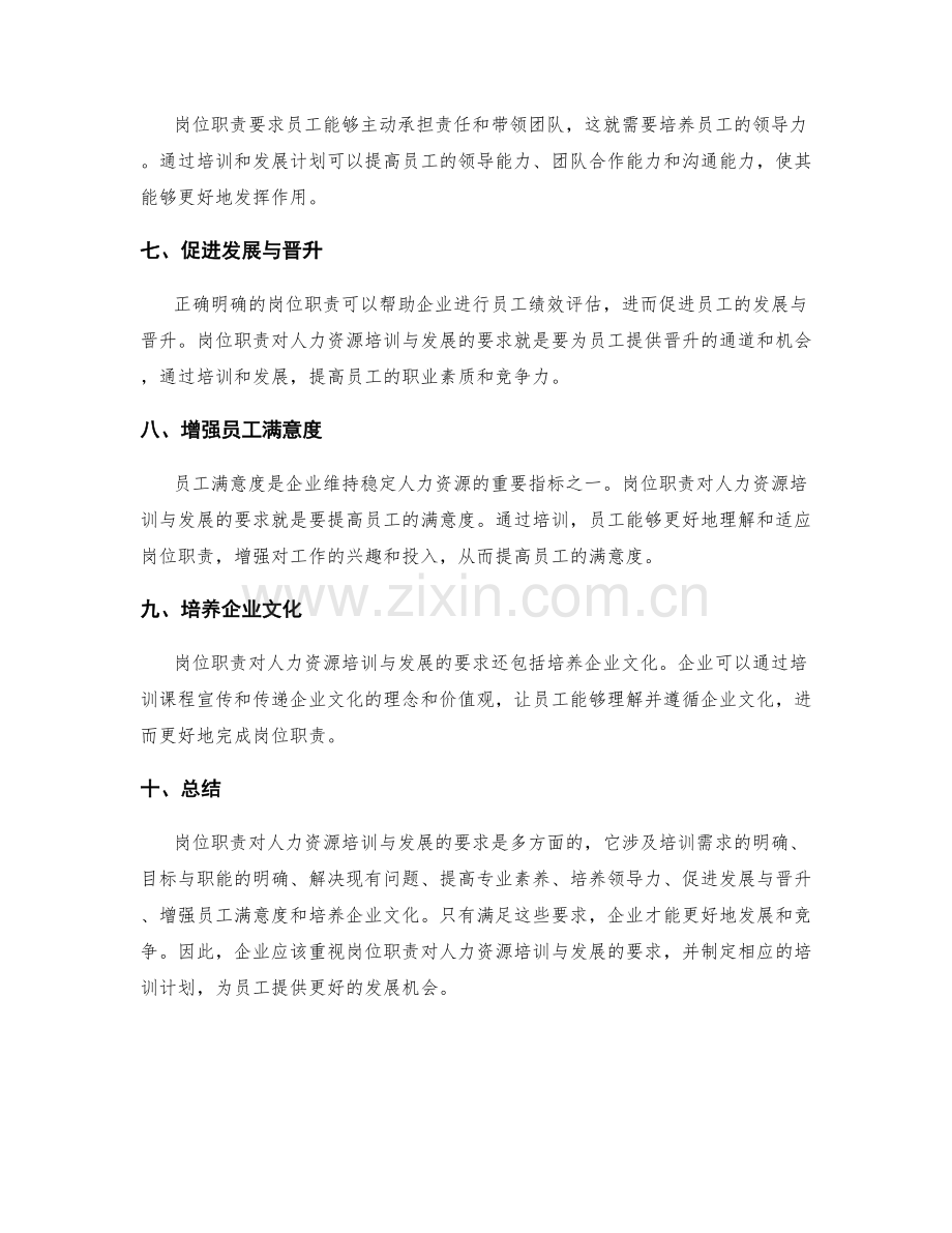 岗位职责对人力资源培训与发展的要求.docx_第2页